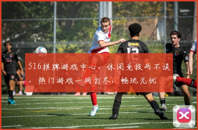 516棋牌游戏中心，休闲竞技两不误，热门游戏一网打尽，畅玩无忧