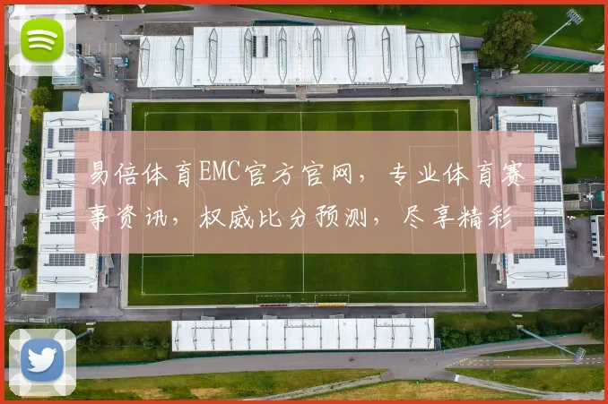 易倍体育EMC官方官网，专业体育赛事资讯，权威比分预测，尽享精彩，不容错过，精彩纷呈