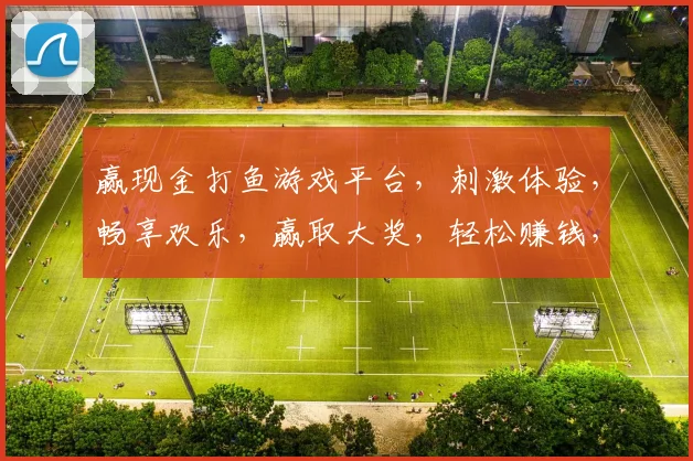 赢现金打鱼游戏平台，刺激体验，畅享欢乐，赢取大奖，轻松赚钱，两重惊喜，不容错过