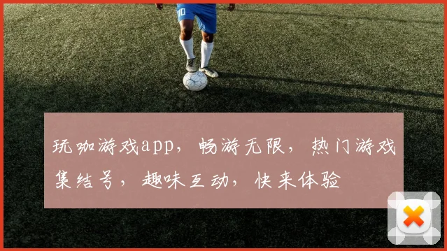玩咖游戏app，畅游无限，热门游戏集结号，趣味互动，快来体验
